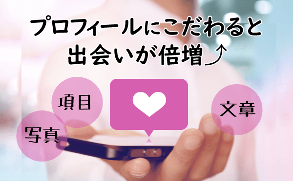 マッチングアプリのプロフィールにこだわると出会いが増える