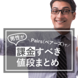 ペアーズの男女の料金プランを解説! 有料と無料の機能の違いとは?