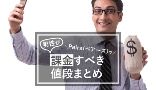 ペアーズの男女の料金プランを解説! 有料と無料の機能の違いとは?