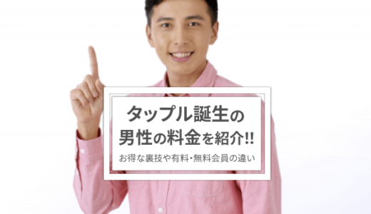 タップルの男性料金を調査！無料・有料会員の違いや無料で使う裏技も紹介