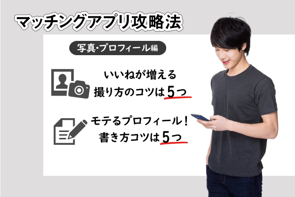 マッチングアプリのモテるプロフィールと写真のコツ