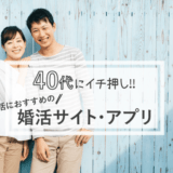 40代向け婚活アプリ人気おすすめランキング6選！【結婚相手を見つけたい人必見】真剣な出会いができるアプリ・サイトを紹介