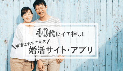 40代向け婚活アプリ人気おすすめランキング6選！【結婚相手を見つけたい人必見】真剣な出会いができるアプリ・サイトを紹介