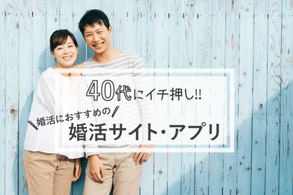 40代におすすめの婚活サイト婚活アプリ