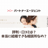 パートナーエージェントの口コミ・評判！年代別の口コミや料金プラン、特徴を徹底調査