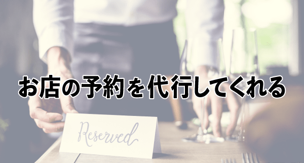 お店の予約を代行してくれる