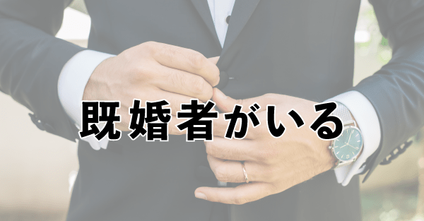 ダインの悪い口コミ、既婚者がいる