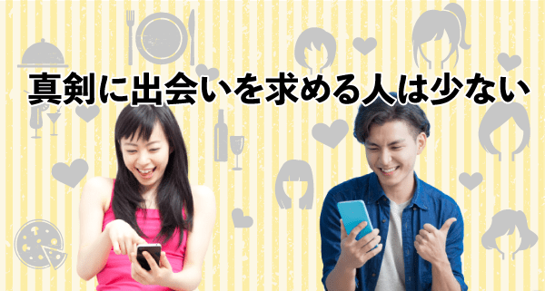 真剣に出会いを求める人が少ない