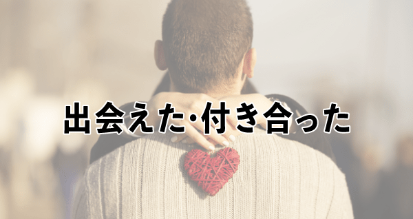 ダインで異性と出会えた・付き合えた