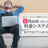 Ravit（ラビット）の料金システム！コスパ良く出会えるおすすめプランも紹介