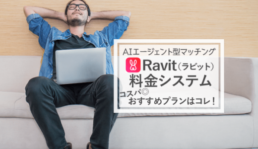 Ravit（ラビット）の料金システム！コスパ良く出会えるおすすめプランも紹介