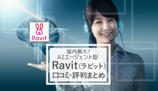 Ravit(ラビット)は口コミ・評判の良いマッチングアプリ？AIシステムが出会いをサポート！