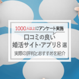 口コミのいい婚活サイト・アプリ8選！1000人以上のアンケートから分かった本当の評判とおすすめを紹介