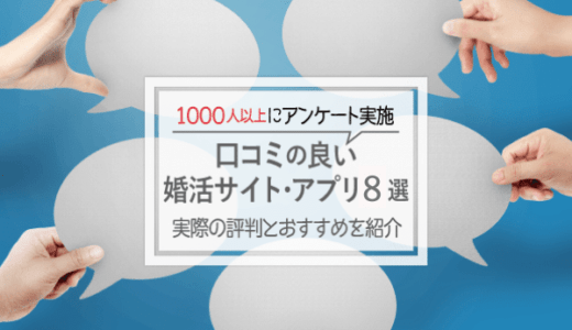 口コミのいい婚活サイト・アプリ8選！1000人以上のアンケートから分かった本当の評判とおすすめを紹介