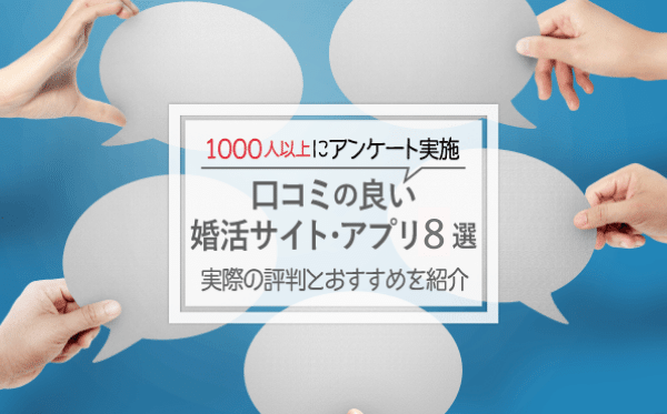 口コミのいい婚活サイト・アプリ8選！1000人以上のアンケートから分かった本当の評判とおすすめを紹介