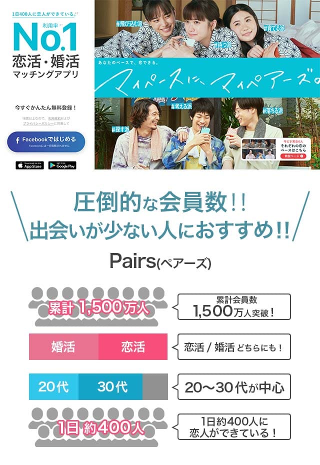 PairsのPR画像