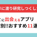 出会系アプリ・サイトは危険？初心者でも安全に出会えるおすすめマッチングアプリとの違いを解説【2025年3月】