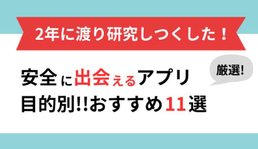 出会系アプリ・サイトは危険？初心者でも安全に出会えるおすすめマッチングアプリとの違いを解説【2025年1月】