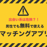 無料で使える出会い系は要注意？！男性でも無料で使えるマッチングアプリを紹介