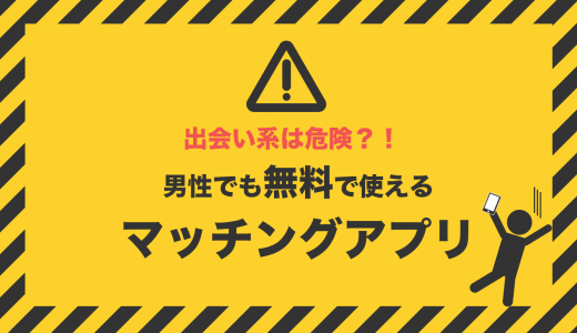 無料で使える出会い系は要注意？！男性でも無料で使えるマッチングアプリを紹介