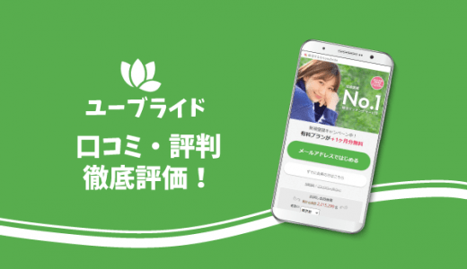 ユーブライドを口コミ評判から評価！30代40代の真剣婚活に最適なアプリってほんと？