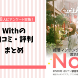 【怪しい人いる？】with(ウィズ)の口コミ評判まとめ！男女138人への調査でわかった本音評価を大公開