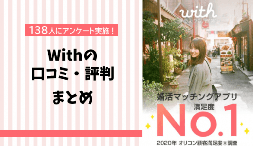 【怪しい人いる？】with(ウィズ)の口コミ評判まとめ！男女138人への調査でわかった本音評価を大公開