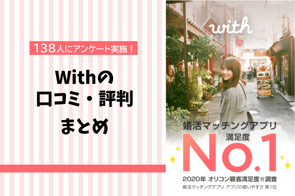 【怪しい人いる？】with(ウィズ)の口コミ評判まとめ！男女138人への調査でわかった本音評価を大公開