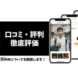 Dine(ダイン)を口コミ評判から徹底評価！アプリを使うべき人とは？