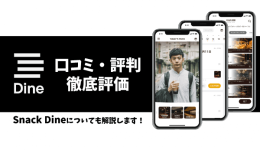 Dine(ダイン)を口コミ評判から徹底評価！アプリを使うべき人とは？