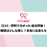 ゼクシィ縁結びの口コミ評判｜実際に使った本音評価＆出会えた人数も公開！