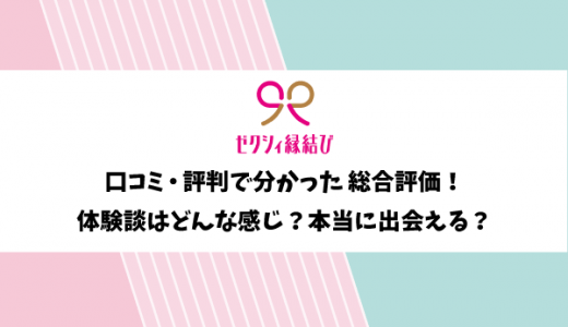 ゼクシィ縁結びの口コミ評判｜実際に使った本音評価＆出会えた人数も公開！