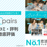 Pairs(ペアーズ)の評判・口コミを徹底解説！実際の利用者に調査してわかった利用がおすすめの人を紹介