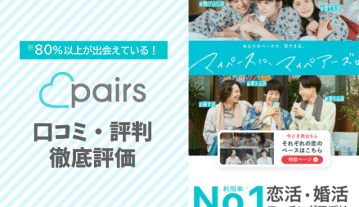 Pairs(ペアーズ)の評判・口コミを徹底解説！実際の利用者に調査してわかった利用がおすすめの人を紹介