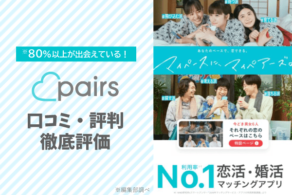 Pairs(ペアーズ)の評判・口コミを徹底解説！実際の利用者に調査してわかった利用がおすすめの人を紹介