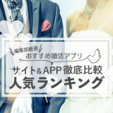 【真剣に出会いたい人必見】おすすめ婚活アプリ・サイトTOP10を徹底比較！本気度が高いアプリを厳選紹介