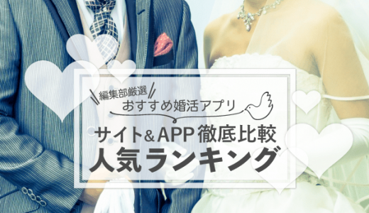 【真剣に出会いたい人必見】おすすめ婚活アプリ・サイトTOP10を徹底比較！本気度が高いアプリを厳選紹介