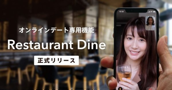 Dineが始めたオンラインDine