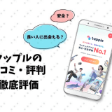 【やめとくべき？】tapple(タップル)の口コミ評判まとめ！1か月使った本音評価＆出会えた人数も大公開