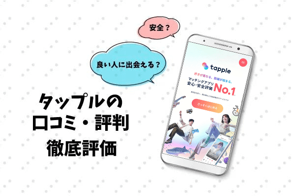 【やめとくべき？】tapple(タップル)の口コミ評判まとめ！1か月使った本音評価＆出会えた人数も大公開