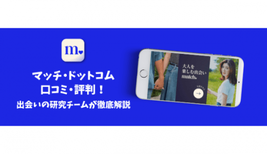 Match(マッチドットコム)の口コミ評判｜真剣な婚活目的で出会えるワケとは？