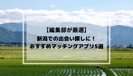 新潟での出会い探しにおすすめのマッチングアプリ5選！真剣な恋活・婚活をしたい人必見