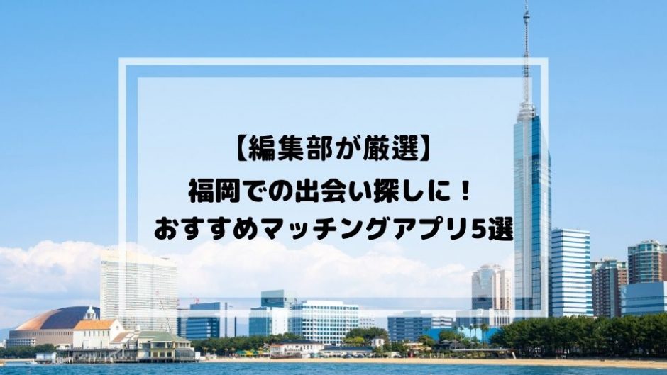 福岡でおすすめのマッチングアプリアイキャッチ