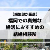 福岡でおすすめの結婚相談所8選！婚活に最適な相談所を比較紹介