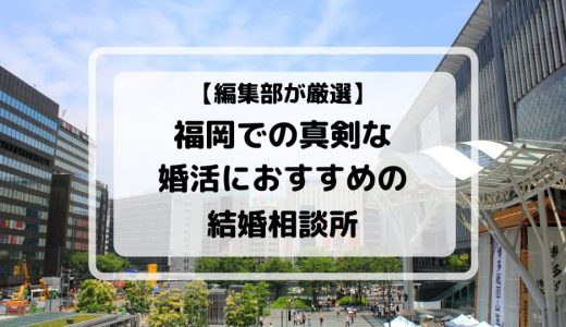 福岡でおすすめの結婚相談所8選！婚活に最適な相談所を比較紹介