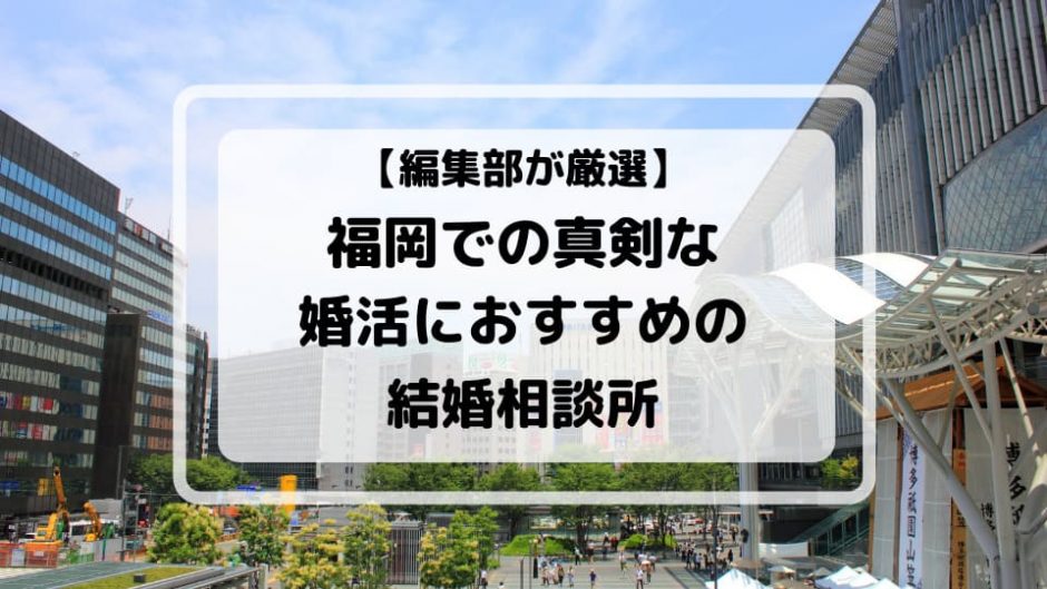 福岡でおすすめの結婚相談所アイキャッチ