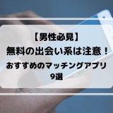 【無料の出会い系に注意！】男性におすすめのマッチングアプリ8選