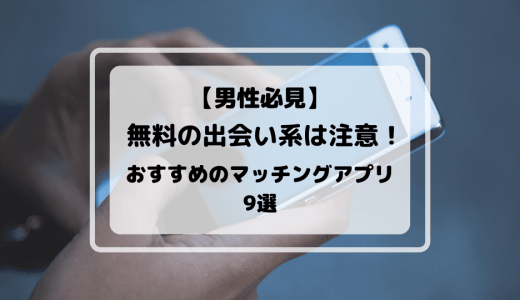 【無料の出会い系に注意！】男性におすすめのマッチングアプリ8選