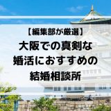 大阪でおすすめの結婚相談所8選！真剣な婚活に最適な相談所を紹介