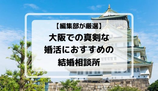 大阪でおすすめの結婚相談所8選！真剣な婚活に最適な相談所を紹介